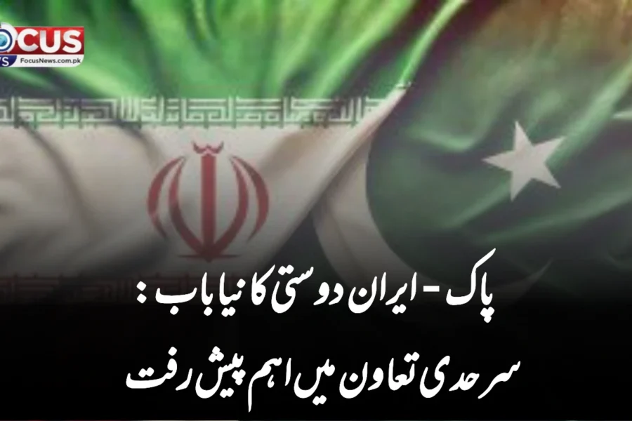 پاک-ایران دوستی کا نیا باب: سرحدی تعاون میں اہم پیش رفت