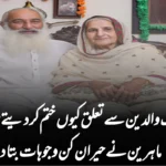 لوگ والدین سے تعلق کیوں ختم کر دیتے ہیں؟ ماہرین نے حیران کن وجوہات بتا دیں