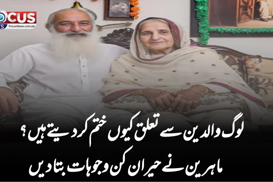 لوگ والدین سے تعلق کیوں ختم کر دیتے ہیں؟ ماہرین نے حیران کن وجوہات بتا دیں