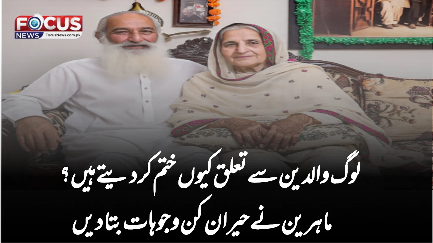 لوگ والدین سے تعلق کیوں ختم کر دیتے ہیں؟ ماہرین نے حیران کن وجوہات بتا دیں