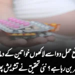 کیا مانع حمل دوا سے لاکھوں خواتین کے دماغ میں ٹیومر بن رہا ہے؟ نئی تحقیق نے تشویش پھیلا دی