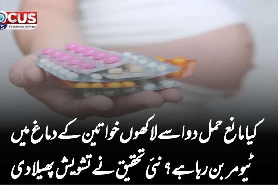 کیا مانع حمل دوا سے لاکھوں خواتین کے دماغ میں ٹیومر بن رہا ہے؟ نئی تحقیق نے تشویش پھیلا دی
