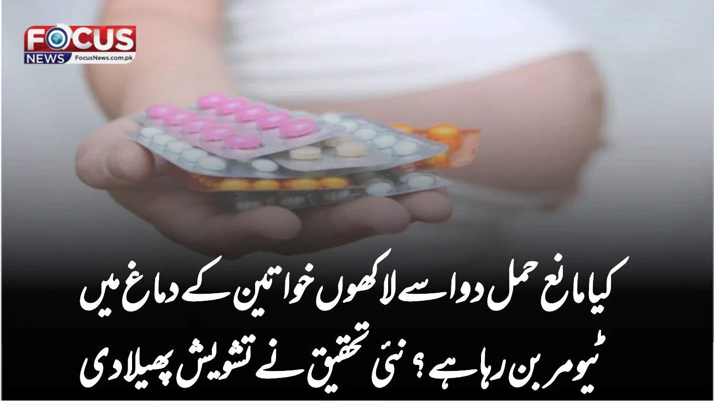 کیا مانع حمل دوا سے لاکھوں خواتین کے دماغ میں ٹیومر بن رہا ہے؟ نئی تحقیق نے تشویش پھیلا دی