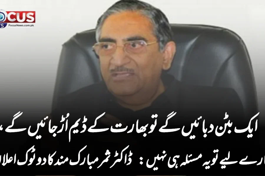 ایک بٹن دبائیں گے تو بھارت کے ڈیم اُڑ جائیں گے، ہمارے لیے تو یہ مسئلہ ہی نہیں: ڈاکٹر ثمر مبارک مند کا دو ٹوک اعلان