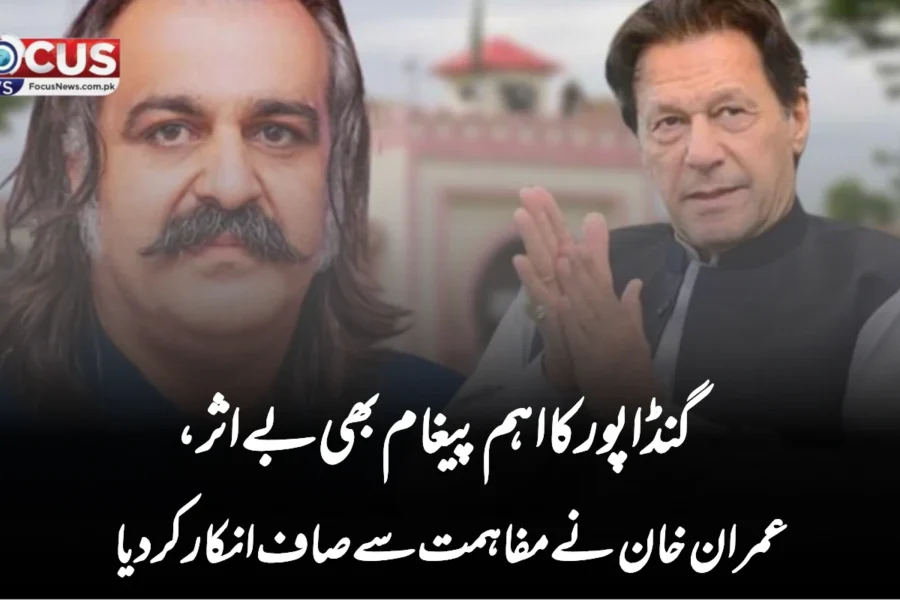 گنڈاپور کا اہم پیغام بھی بے اثر، عمران خان نے مفاہمت سے صاف انکار کر دیا