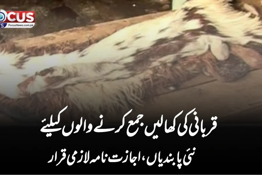 قربانی کی کھالیں جمع کرنے والوں کیلئے نئی پابندیاں، اجازت نامہ لازمی قرار