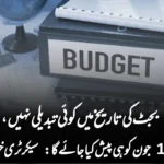 بجٹ کی تاریخ میں کوئی تبدیلی نہیں، 10 جون کو ہی پیش کیا جائے گا: سیکرٹری خزانہ