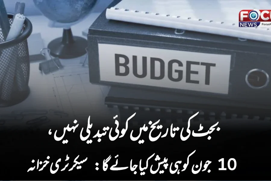 بجٹ کی تاریخ میں کوئی تبدیلی نہیں، 10 جون کو ہی پیش کیا جائے گا: سیکرٹری خزانہ