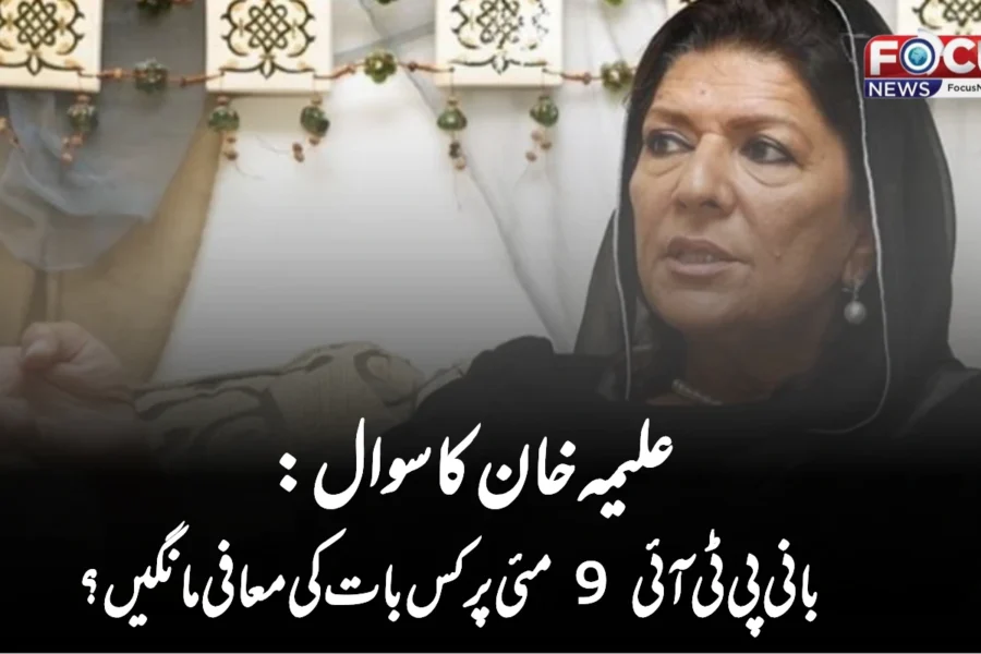 علیمہ خان کا سوال: بانی پی ٹی آئی 9 مئی پر کس بات کی معافی مانگیں؟