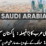 سعودی عرب کا بڑا فیصلہ: پاکستان سمیت 14 ممالک کے لیے ویزے عارضی طور پر معطل