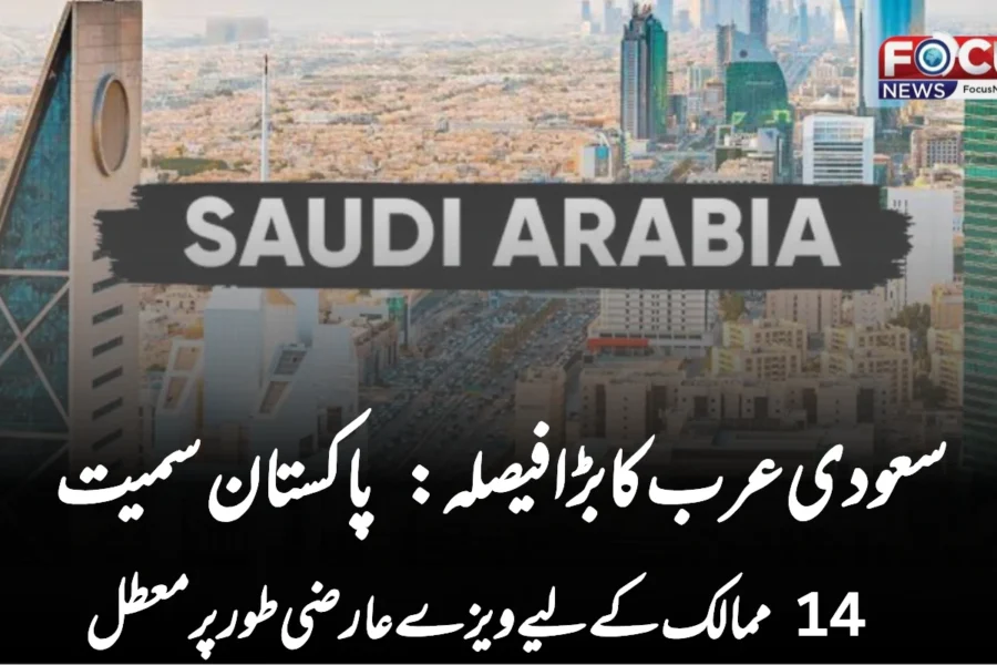 سعودی عرب کا بڑا فیصلہ: پاکستان سمیت 14 ممالک کے لیے ویزے عارضی طور پر معطل