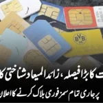 حکومت کا بڑا فیصلہ، زائدالمیعاد شناختی کارڈز پر جاری تمام سمز فوری بلاک کرنے کا اعلان