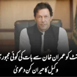 اسٹیبلشمنٹ کو عمران خان سے بات کی کوئی مجبوری نہیں‘‘، وکیل کا حیران کن دعویٰ