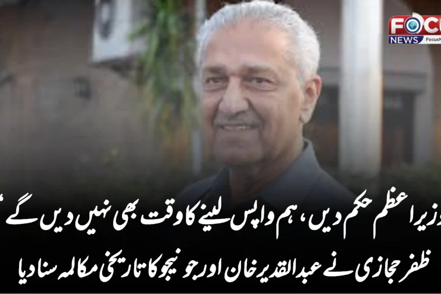 وزیراعظم حکم دیں، ہم واپس لینے کا وقت بھی نہیں دیں گے‘، ظفر حجازی نے عبدالقدیر خان اور جونیجو کا تاریخی مکالمہ سنا دیا