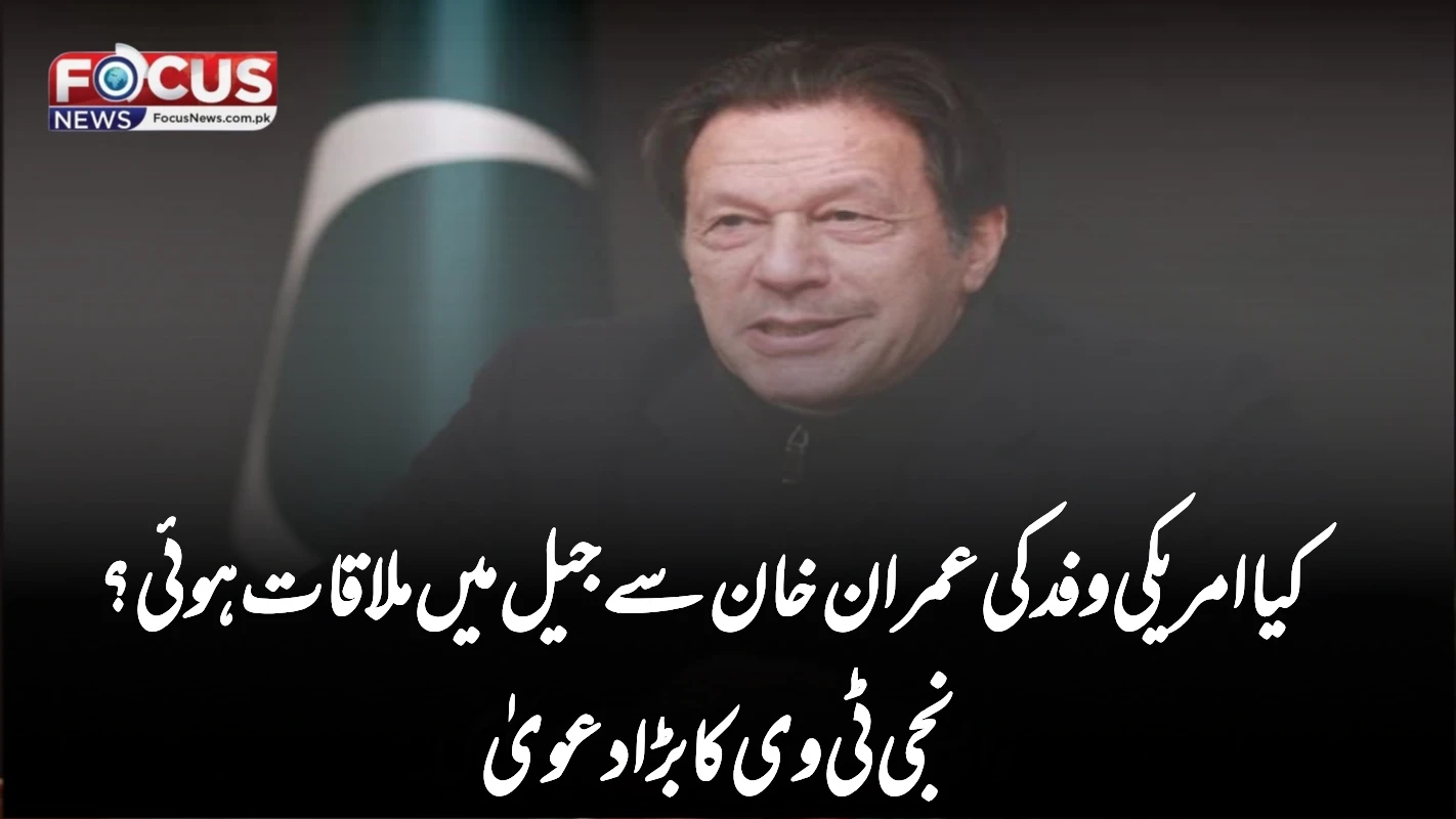 کیا امریکی وفد کی عمران خان سے جیل میں ملاقات ہوئی؟ نجی ٹی وی کا بڑا دعویٰ