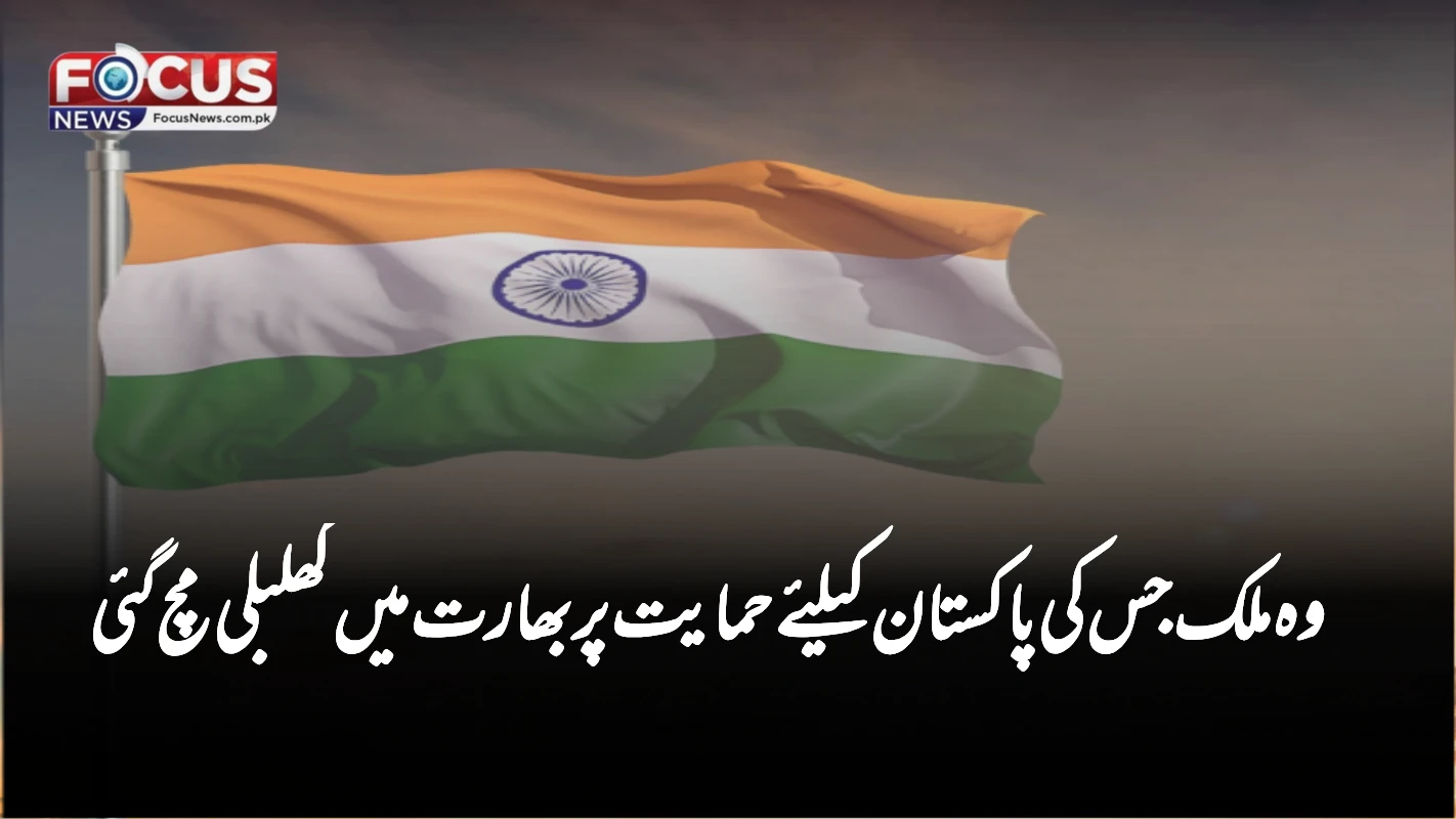 وہ ملک جس کی پاکستان کیلئے حمایت پر بھارت میں کھلبلی مچ گئی