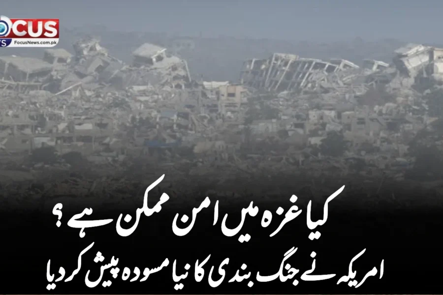 کیا غزہ میں امن ممکن ہے؟ امریکہ نے جنگ بندی کا نیا مسودہ پیش کر دیا