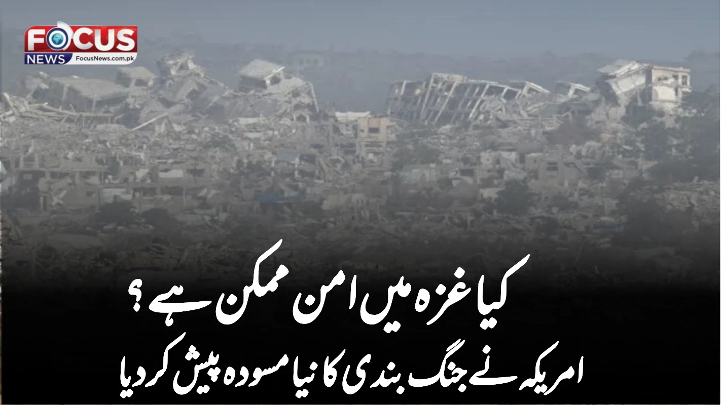 کیا غزہ میں امن ممکن ہے؟ امریکہ نے جنگ بندی کا نیا مسودہ پیش کر دیا