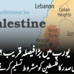یورپ میں بڑا فیصلہ قریب؟ فرانسیسی صدر کا فلسطین کو مشروط تسلیم کرنے کا عندیہ