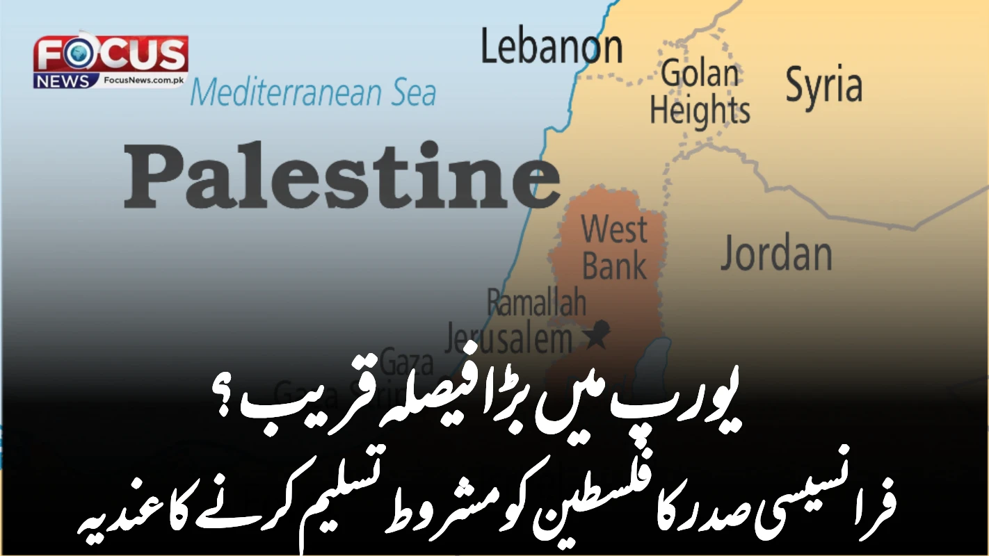 یورپ میں بڑا فیصلہ قریب؟ فرانسیسی صدر کا فلسطین کو مشروط تسلیم کرنے کا عندیہ