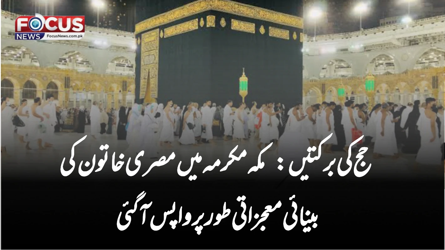 حج کی برکتیں: مکہ مکرمہ میں مصری خاتون کی بینائی معجزاتی طور پر واپس آ گئی
