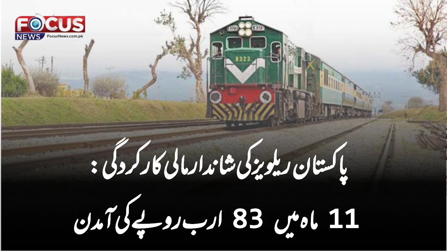 پاکستان ریلویز کی شاندار مالی کارکردگی: 11 ماہ میں 83 ارب روپے کی آمدن