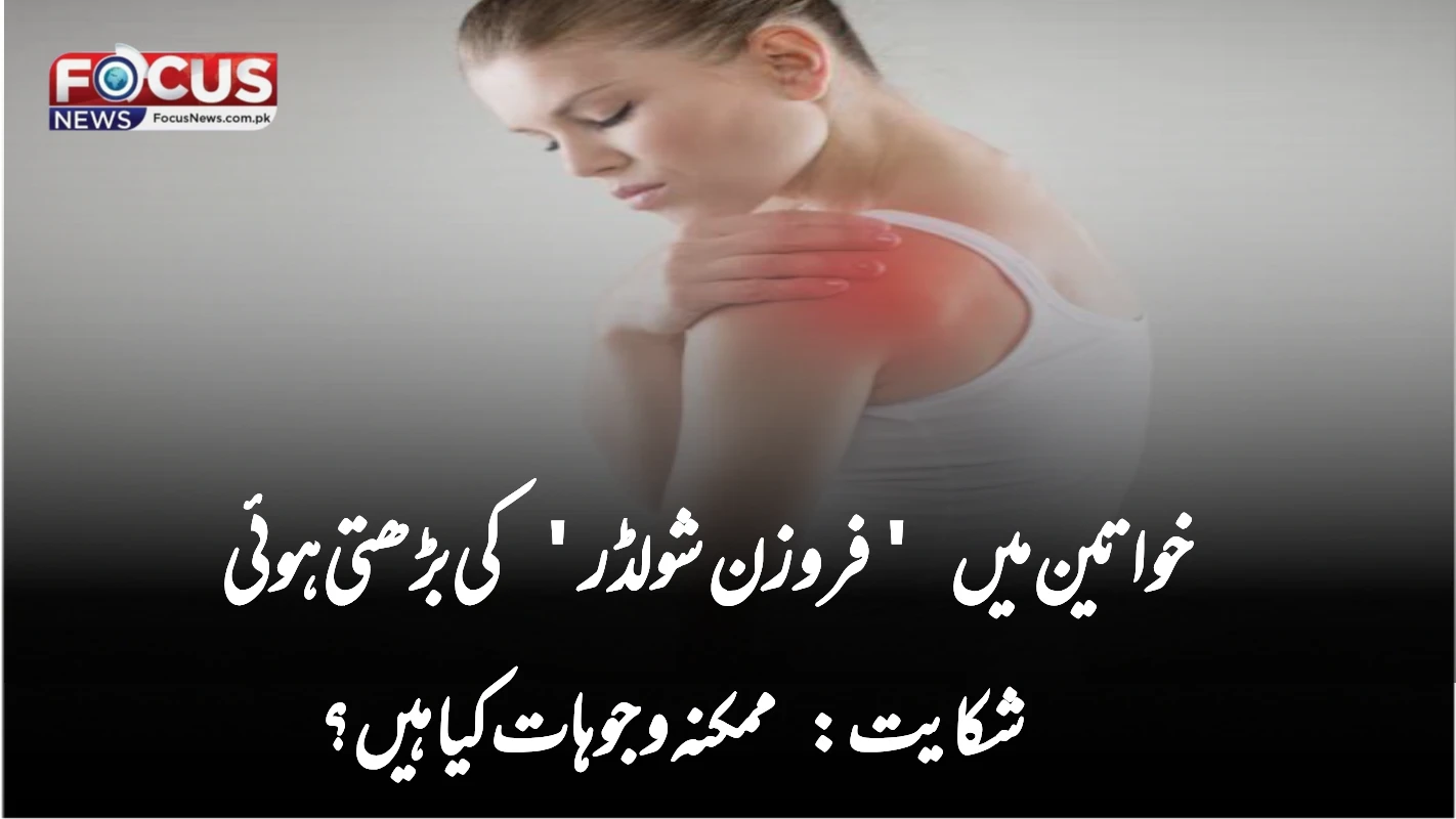خواتین میں 'فروزن شولڈر' کی بڑھتی ہوئی شکایت: ممکنہ وجوہات کیا ہیں؟