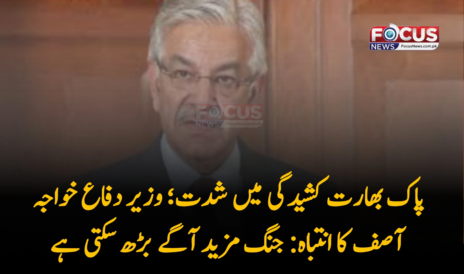 پاک بھارت کشیدگی میں شدت؛ وزیر دفاع خواجہ آصف کا انتباہ: جنگ مزید آگے بڑھ سکتی ہے