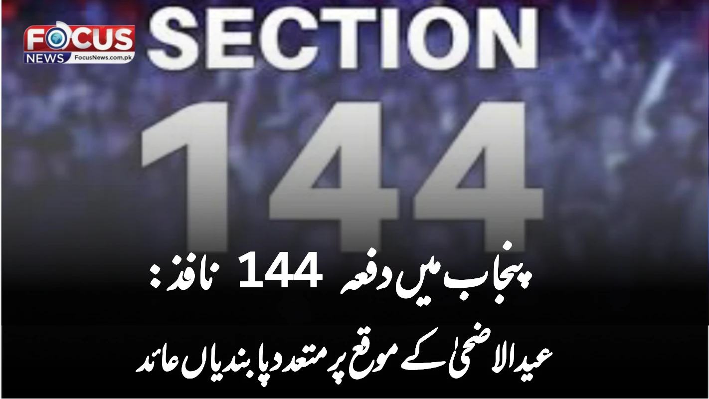 پنجاب میں دفعہ 144 نافذ: عیدالاضحیٰ کے موقع پر متعدد پابندیاں عائد