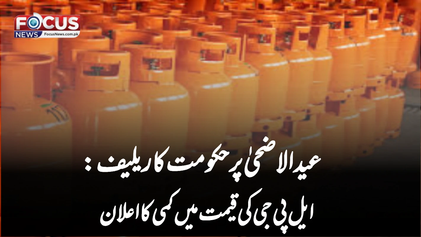 عیدالاضحیٰ پر حکومت کا ریلیف: ایل پی جی کی قیمت میں کمی کا اعلان