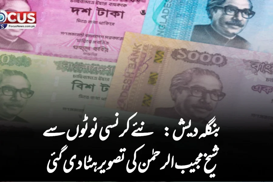 بنگلہ دیش: نئے کرنسی نوٹوں سے شیخ مجیب الرحمٰن کی تصویر ہٹا دی گئی