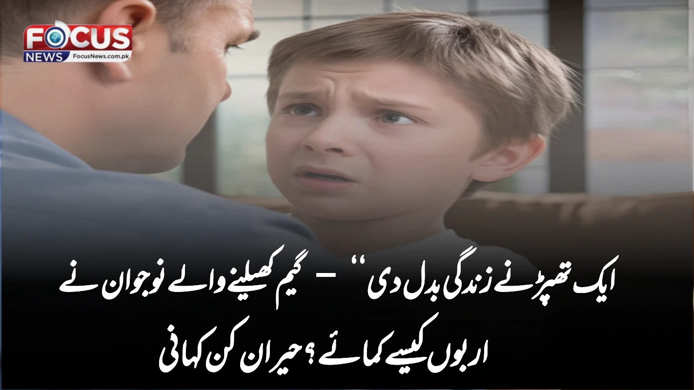 ’’ایک تھپڑ نے زندگی بدل دی‘‘ – گیم کھیلنے والے نوجوان نے اربوں کیسے کمائے؟ حیران کن کہانی