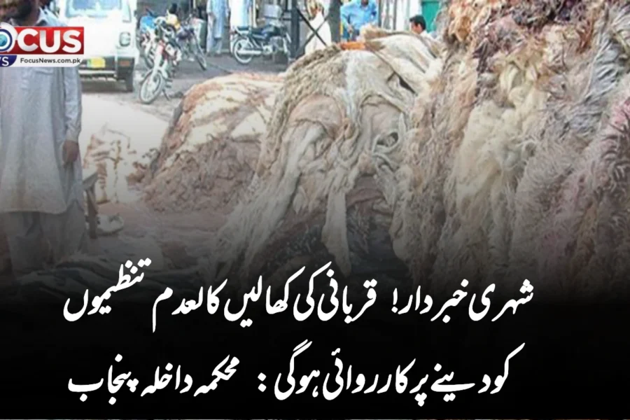 شہری خبردار! قربانی کی کھالیں کالعدم تنظیموں کو دینے پر کارروائی ہوگی: محکمہ داخلہ پنجاب