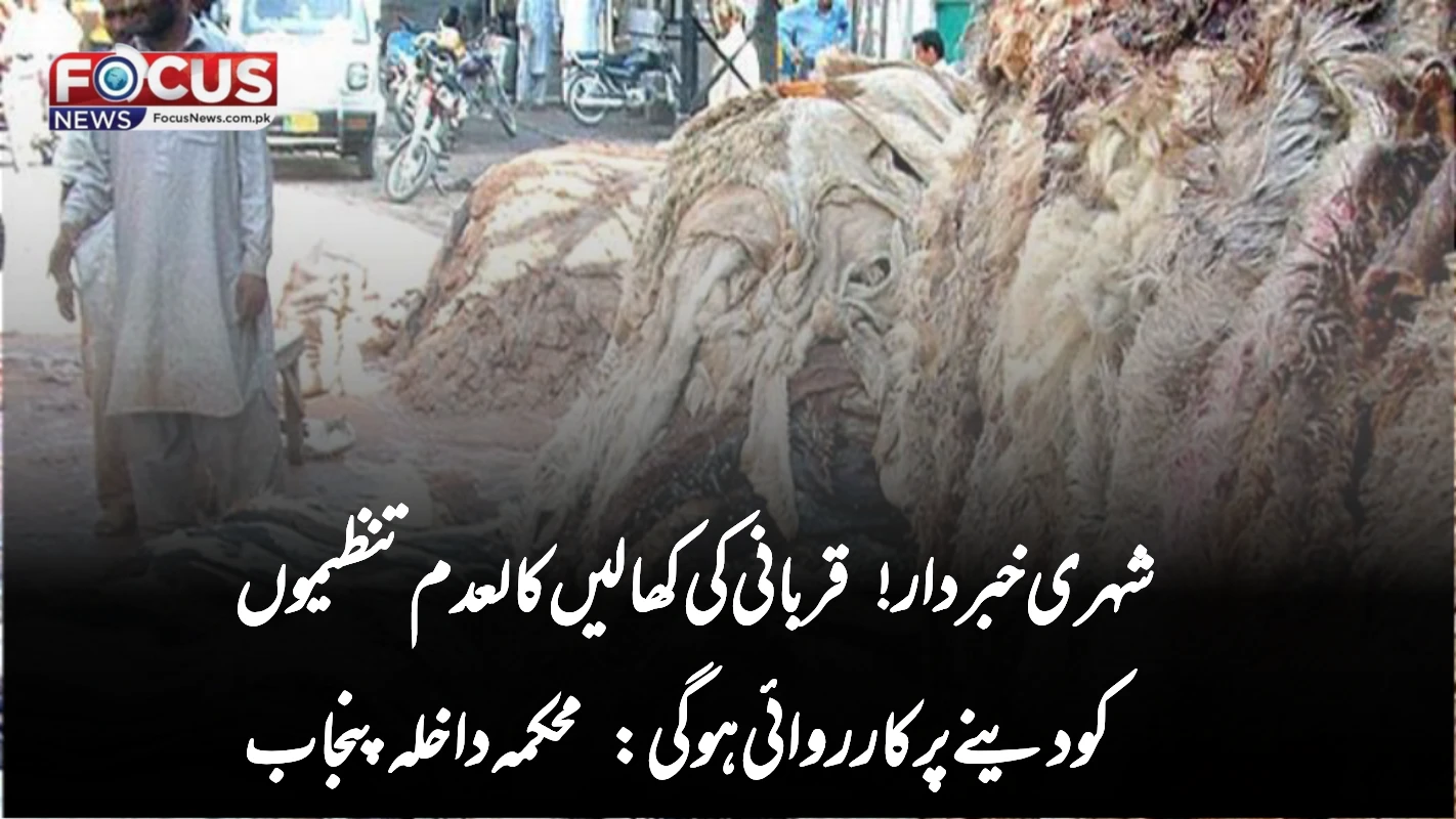 شہری خبردار! قربانی کی کھالیں کالعدم تنظیموں کو دینے پر کارروائی ہوگی: محکمہ داخلہ پنجاب