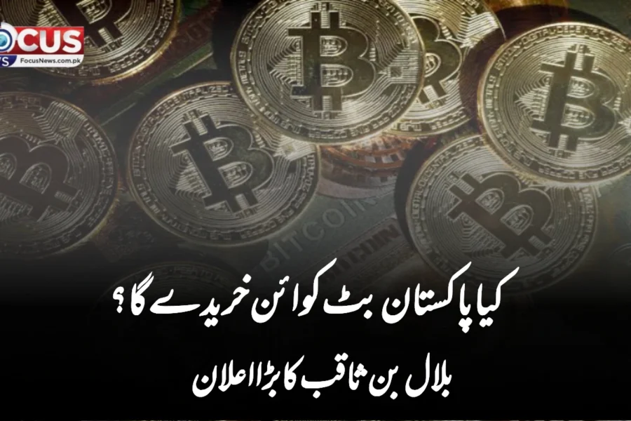 کیا پاکستان بٹ کوائن خریدے گا؟ بلال بن ثاقب کا بڑا اعلان