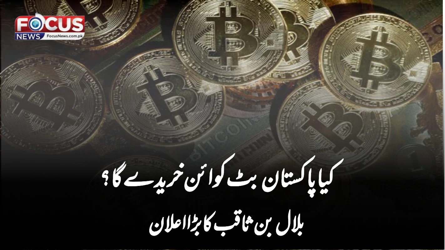 کیا پاکستان بٹ کوائن خریدے گا؟ بلال بن ثاقب کا بڑا اعلان