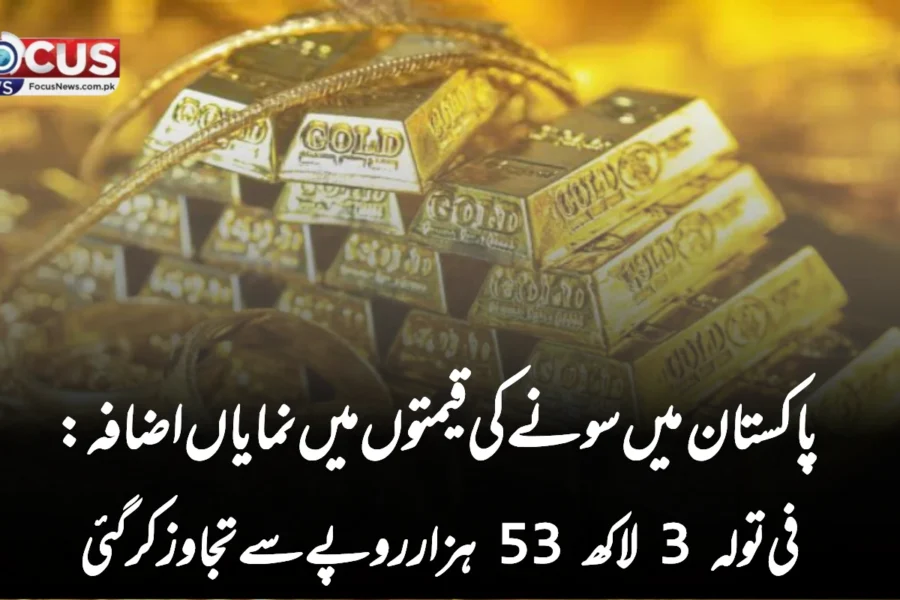 پاکستان میں سونے کی قیمتوں میں نمایاں اضافہ: فی تولہ 3 لاکھ 53 ہزار روپے سے تجاوز کر گئی