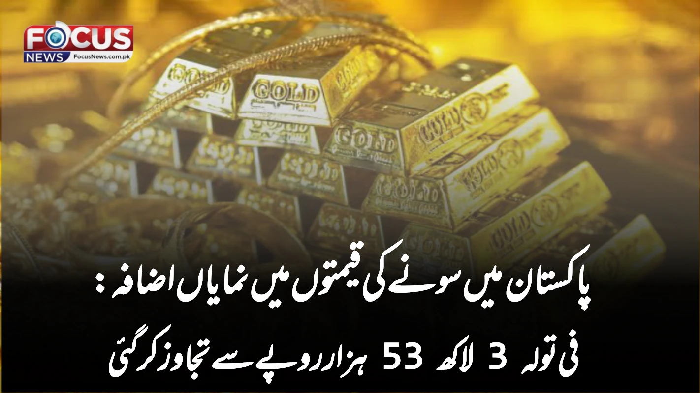 پاکستان میں سونے کی قیمتوں میں نمایاں اضافہ: فی تولہ 3 لاکھ 53 ہزار روپے سے تجاوز کر گئی