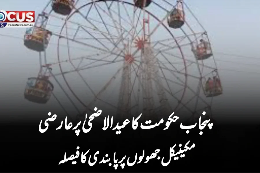 پنجاب حکومت کا عیدالاضحیٰ پر عارضی مکینیکل جھولوں پر پابندی کا فیصلہ
