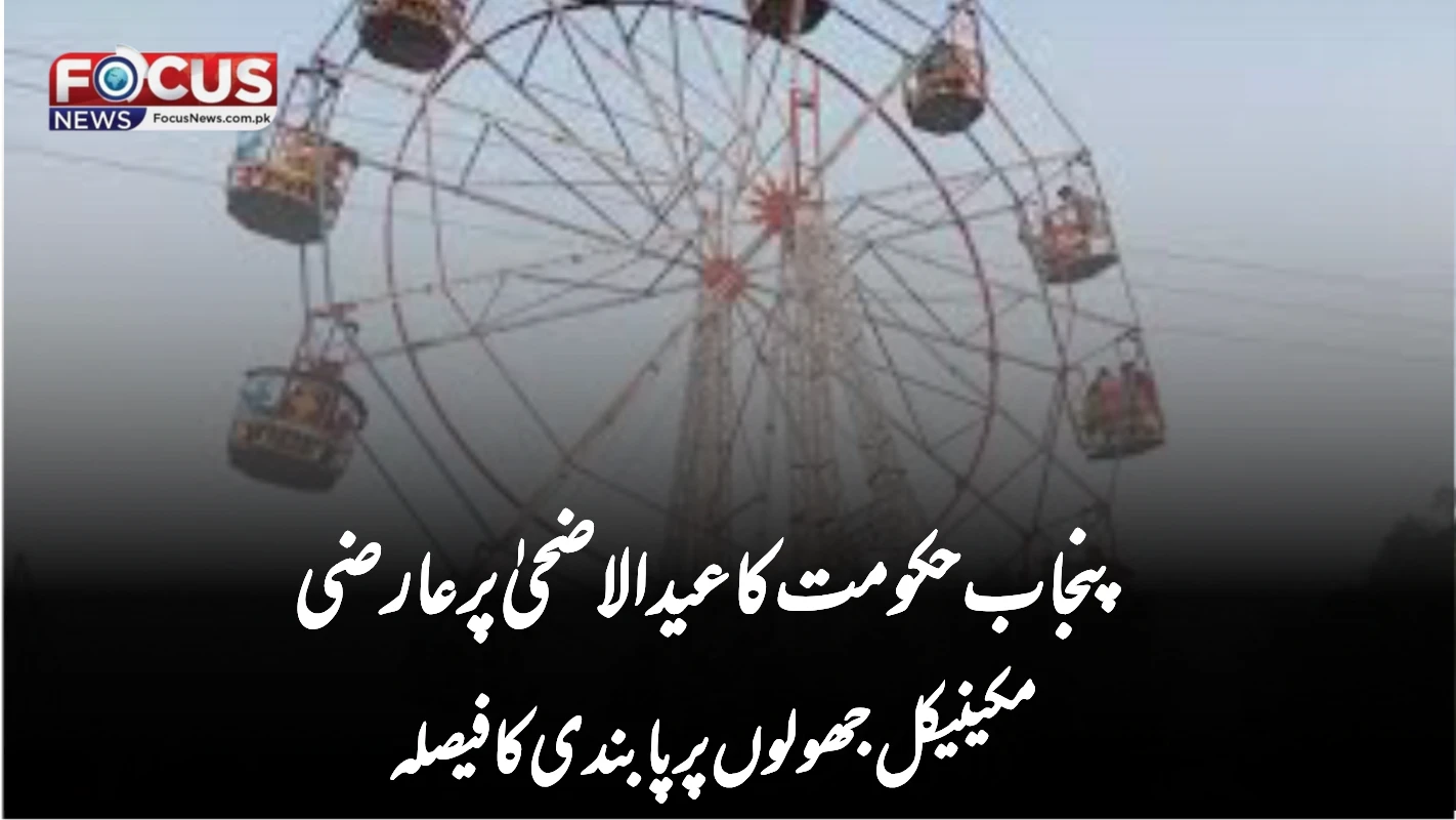 پنجاب حکومت کا عیدالاضحیٰ پر عارضی مکینیکل جھولوں پر پابندی کا فیصلہ