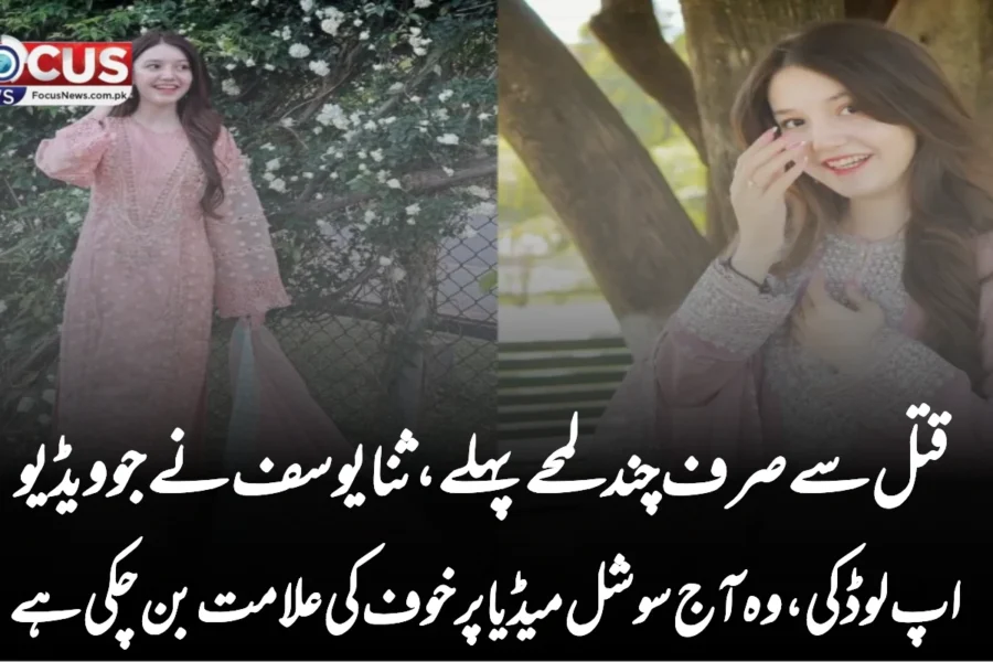 قتل سے صرف چند لمحے پہلے، ثنا یوسف نے جو ویڈیو اپ لوڈ کی، وہ آج سوشل میڈیا پر خوف کی علامت بن چکی ہے