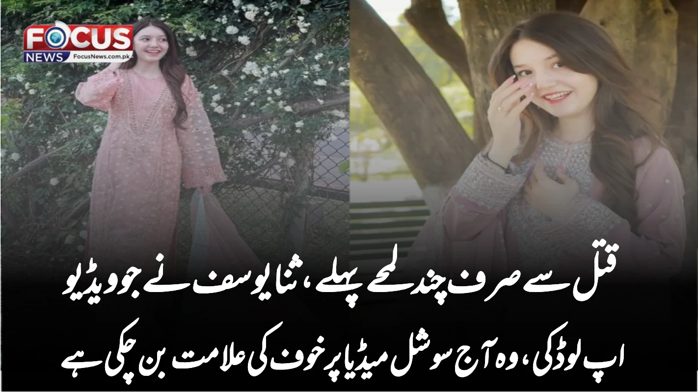 قتل سے صرف چند لمحے پہلے، ثنا یوسف نے جو ویڈیو اپ لوڈ کی، وہ آج سوشل میڈیا پر خوف کی علامت بن چکی ہے