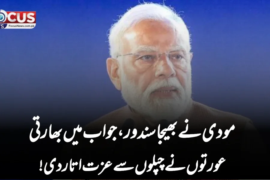 مودی نے بھیجا سندور، جواب میں بھارتی عورتوں نے چپلوں سے عزت اتار دی!