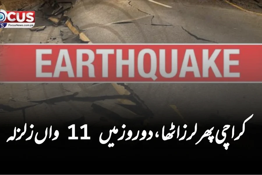 کراچی پھر لرز اٹھا، دو روز میں 11 واں زلزلہ