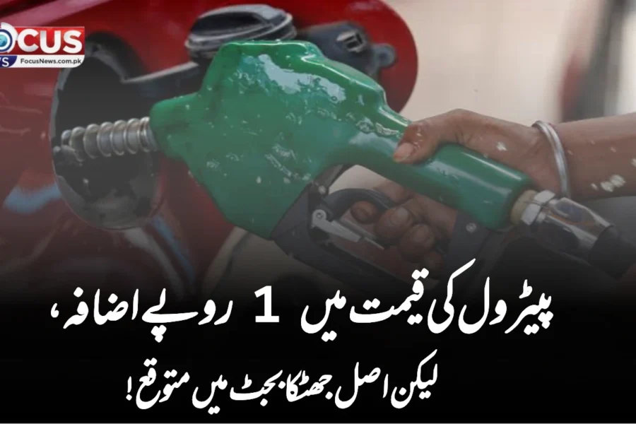 پیٹرول کی قیمت میں 1 روپے اضافہ، لیکن اصل جھٹکا بجٹ میں متوقع!