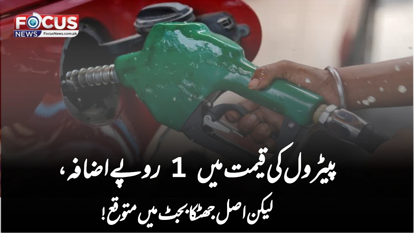 پیٹرول کی قیمت میں 1 روپے اضافہ، لیکن اصل جھٹکا بجٹ میں متوقع!