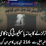 زلزلے کا بہانہ یا سیکیورٹی کی ناکامی؟ ملیر جیل سے 216 قیدیوں کا حیران کن فرار