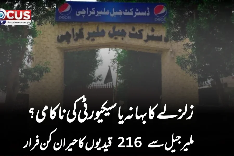 زلزلے کا بہانہ یا سیکیورٹی کی ناکامی؟ ملیر جیل سے 216 قیدیوں کا حیران کن فرار