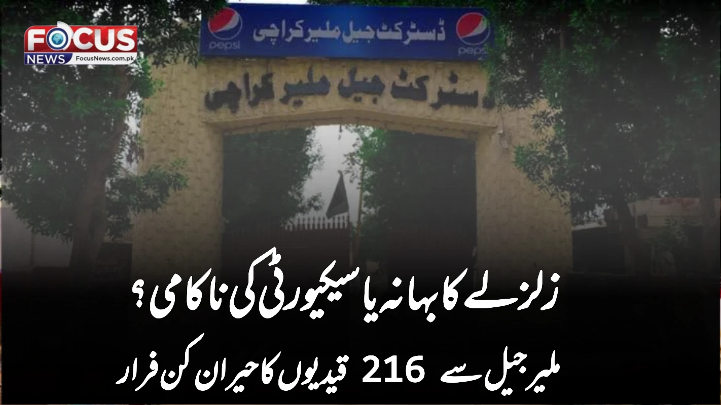 زلزلے کا بہانہ یا سیکیورٹی کی ناکامی؟ ملیر جیل سے 216 قیدیوں کا حیران کن فرار