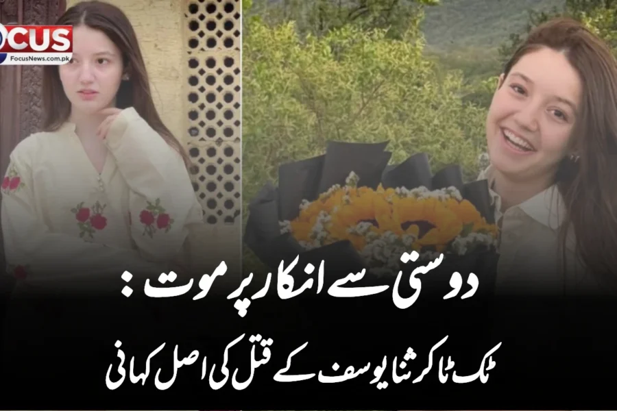 دوستی سے انکار پر موت: ٹک ٹاکر ثنا یوسف کے قتل کی اصل کہانی